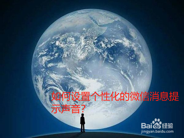 <b>手机如何设置个性化的微信消息提示声音</b>