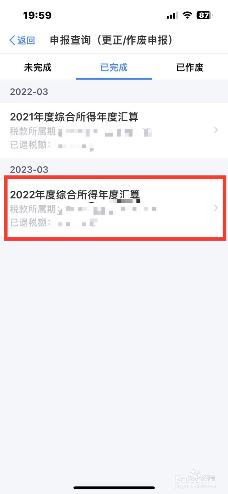 如何查询个人所得税的退税进度