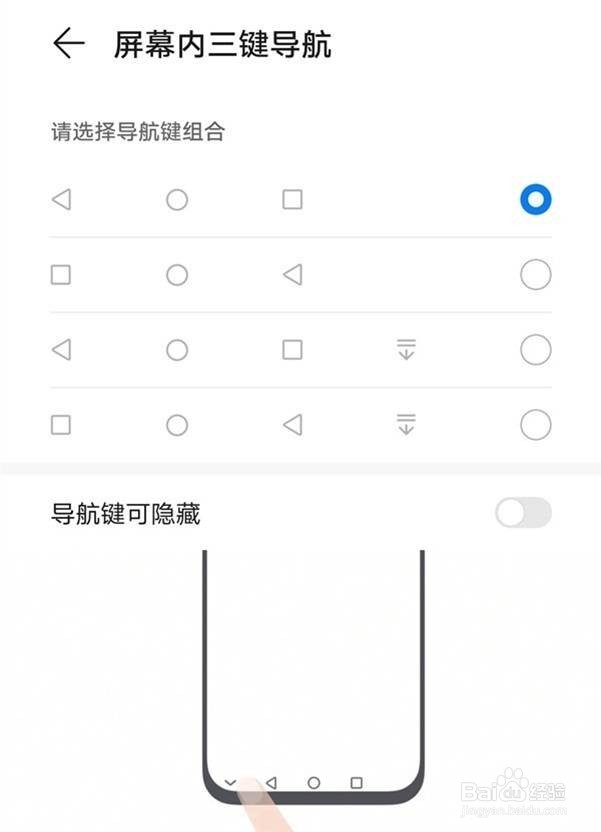 华为手机下面的三个按键怎么隐藏