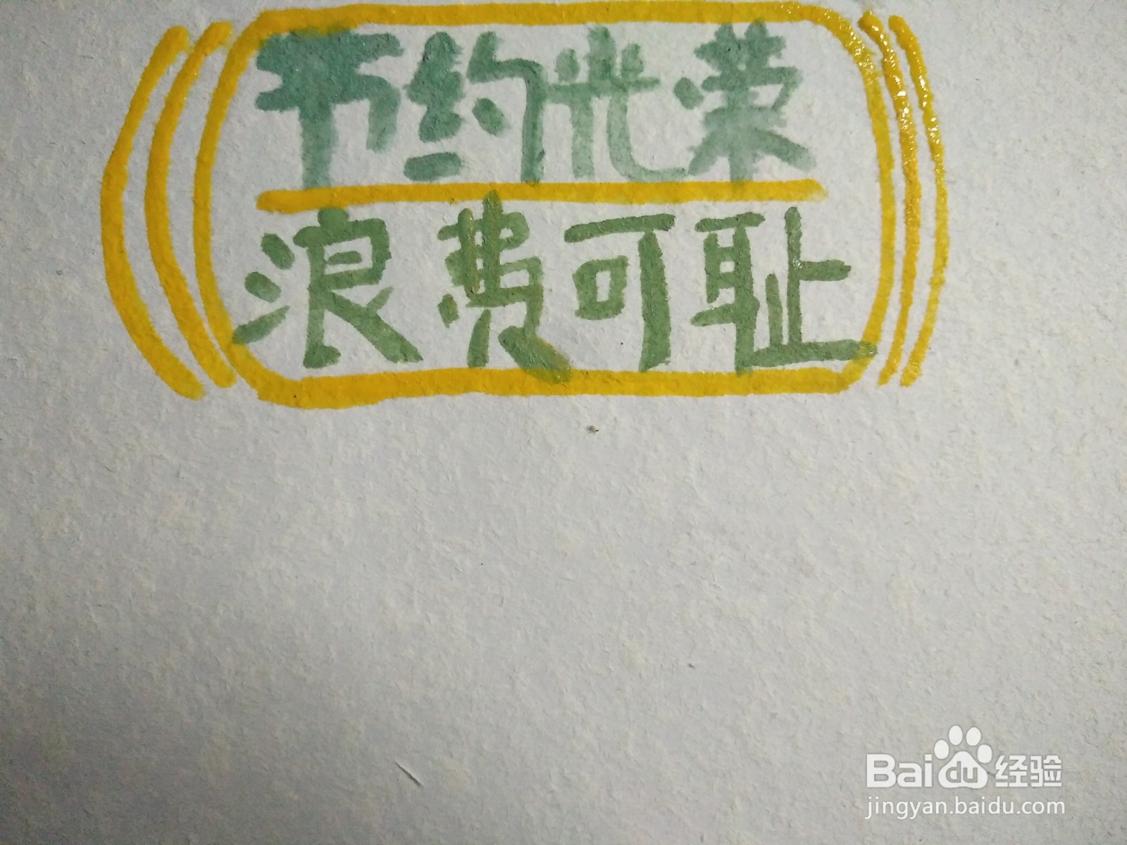 节约光荣浪费可耻的手抄报怎么画
