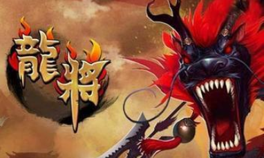 陪游龙将装备强化新手篇