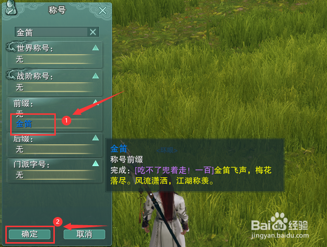 剑网3怎么装备称号前缀金笛