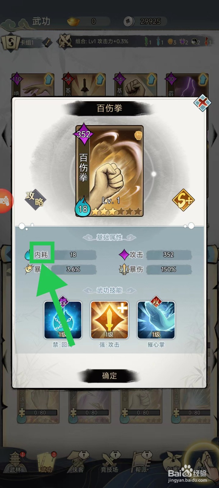 剑啸江湖怎么查看百伤拳的内耗