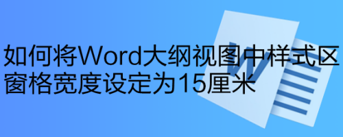 如何将word大纲视图中样式区窗格宽度定为15厘米 百度经验 如何将word大纲视图中样式区窗格宽度定为15厘米 百度经验