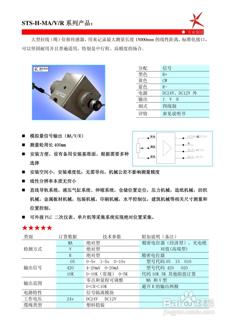 鑫盛星创STS-H-MA/V/R型拉线位移传感器使用说明书:[4]