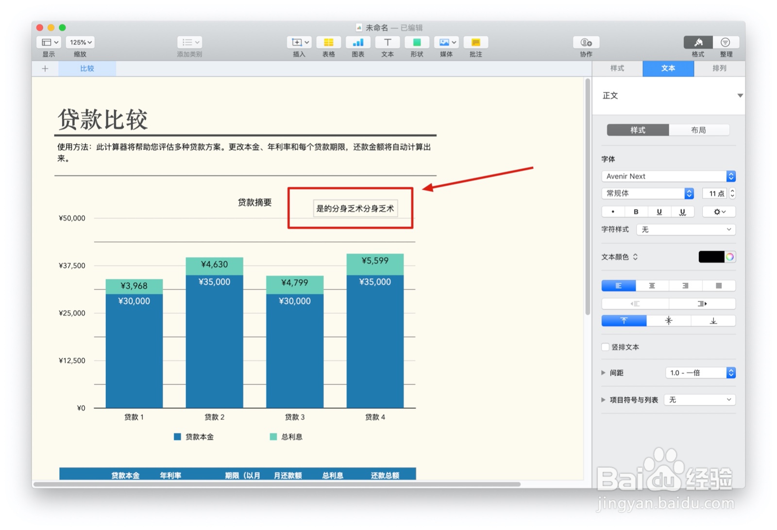 Numbers表格“贷款比较”模板中如何插入文本