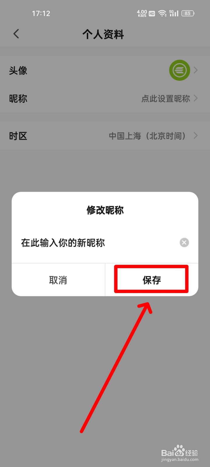 赛鸽智行怎么修改昵称？
