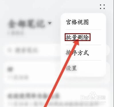华为备忘录怎么批量删除笔记