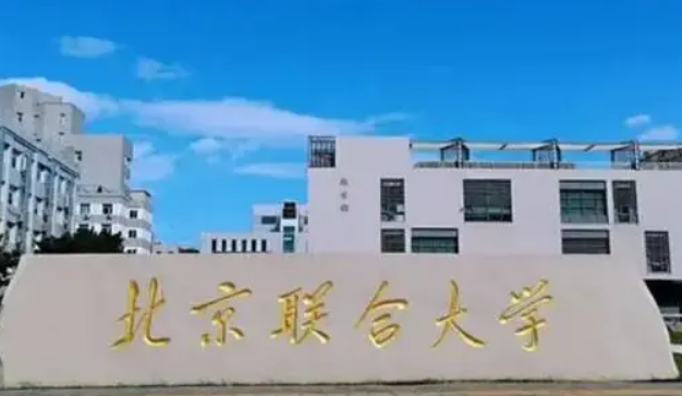 北京联合大学是几本