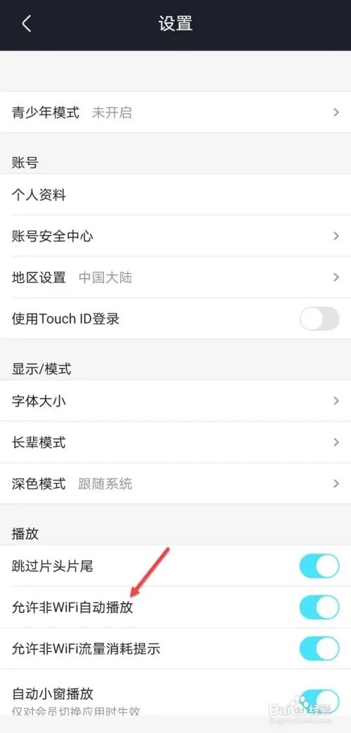 优酷如何关闭非WiFi自动播放
