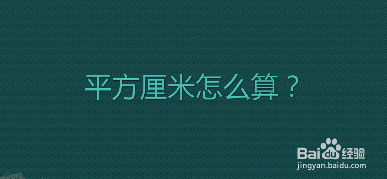 平方厘米怎么算