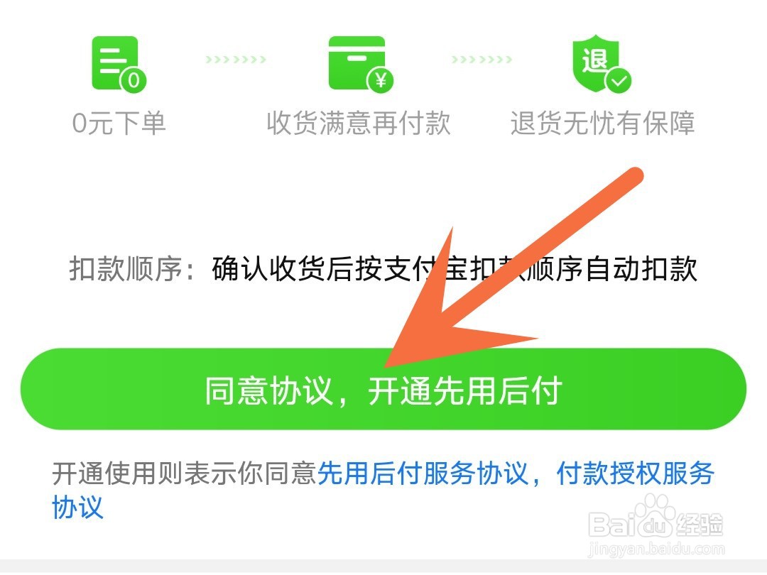 淘特怎么开通先用后付