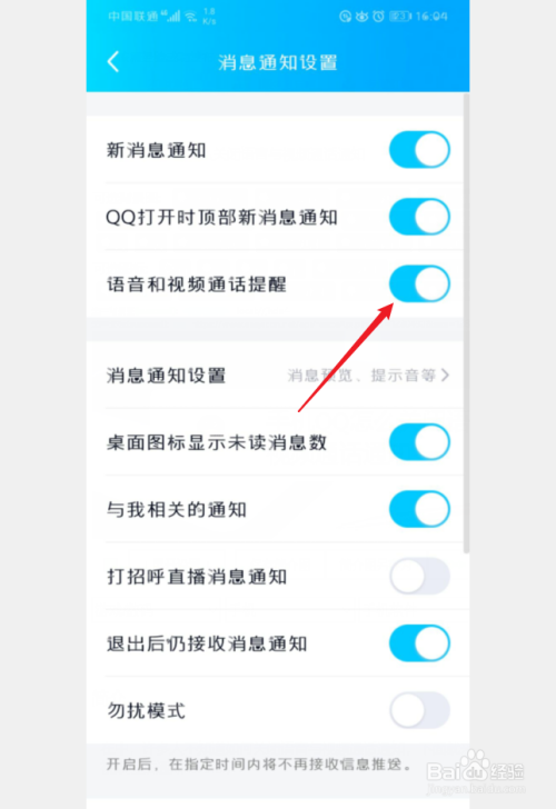 手机QQ怎么关闭语音与视频通话提醒