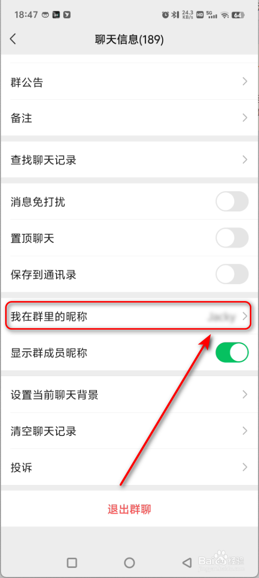 微信怎么修改群昵称？