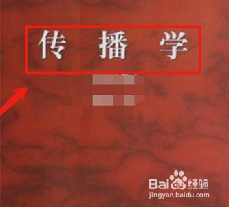 传播学教程重点？