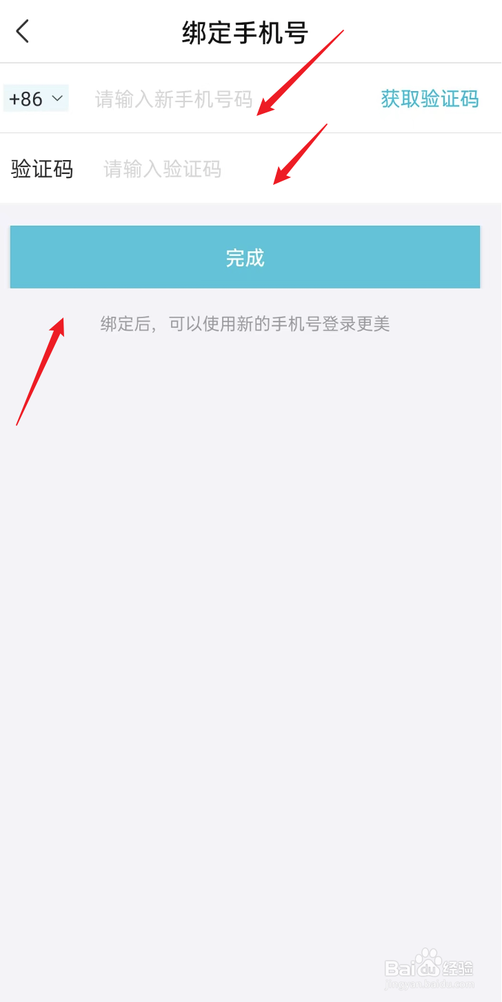 更美APP如何修改手机号