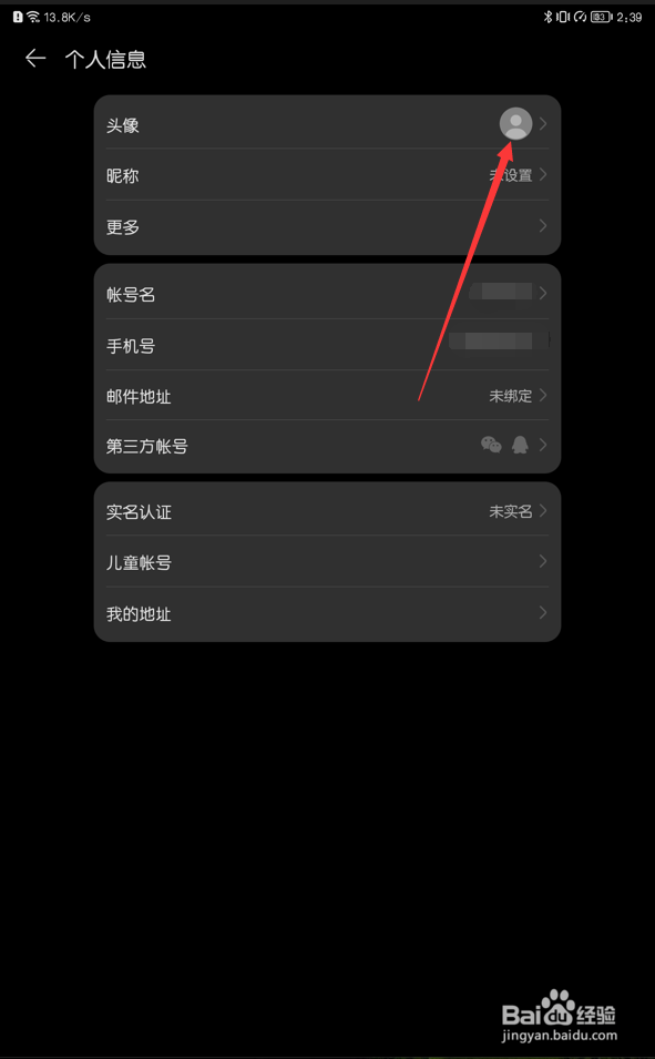 华为平板如何设置账户头像