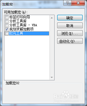 Excel表格添加和删除加载宏