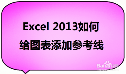 Excel 2013如何给图表添加参考线