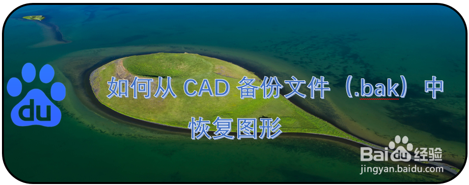 <b>如何从CAD备份文件（.bak）中恢复图形</b>