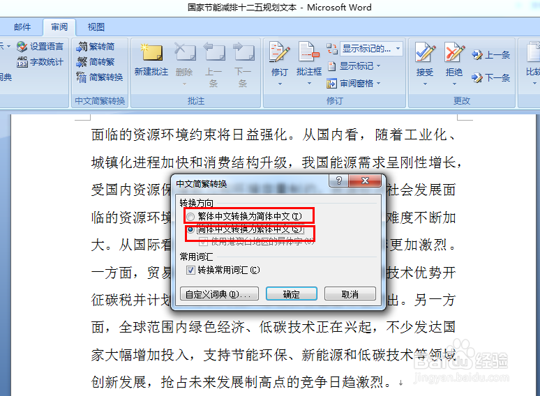 Word2007中简繁体如何转换