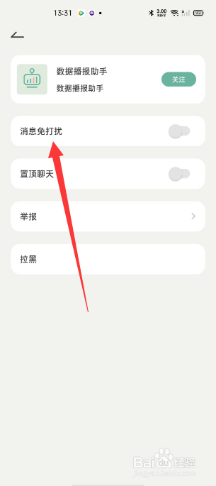 好柿花生怎么将数据播报助手开启免打扰