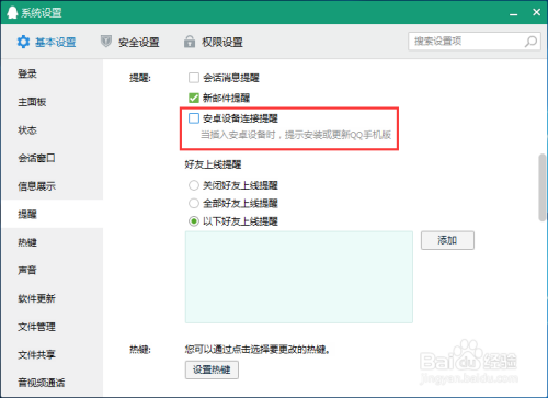 禁止QQ弹出安卓设备连接提醒