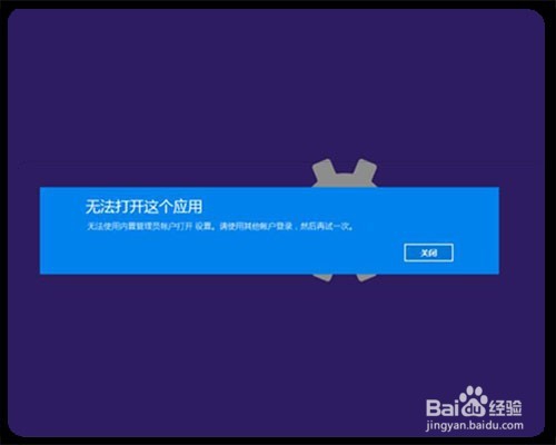 <b>Win10无法使用内置管理员账户打开设置怎么办</b>