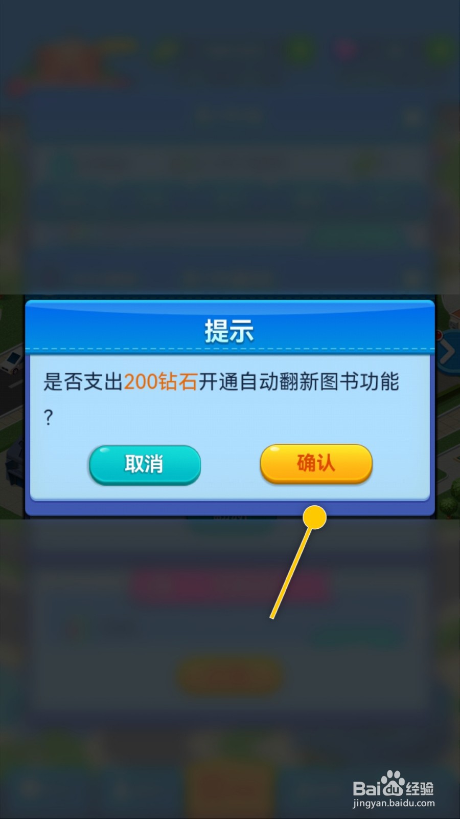 我的大学怎么支出钻石开通自动翻新图书功能