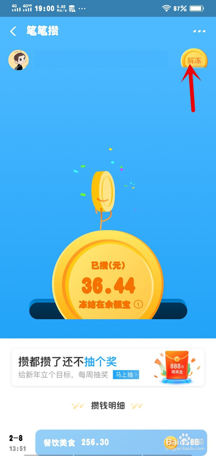 支付宝笔笔攒怎么解冻
