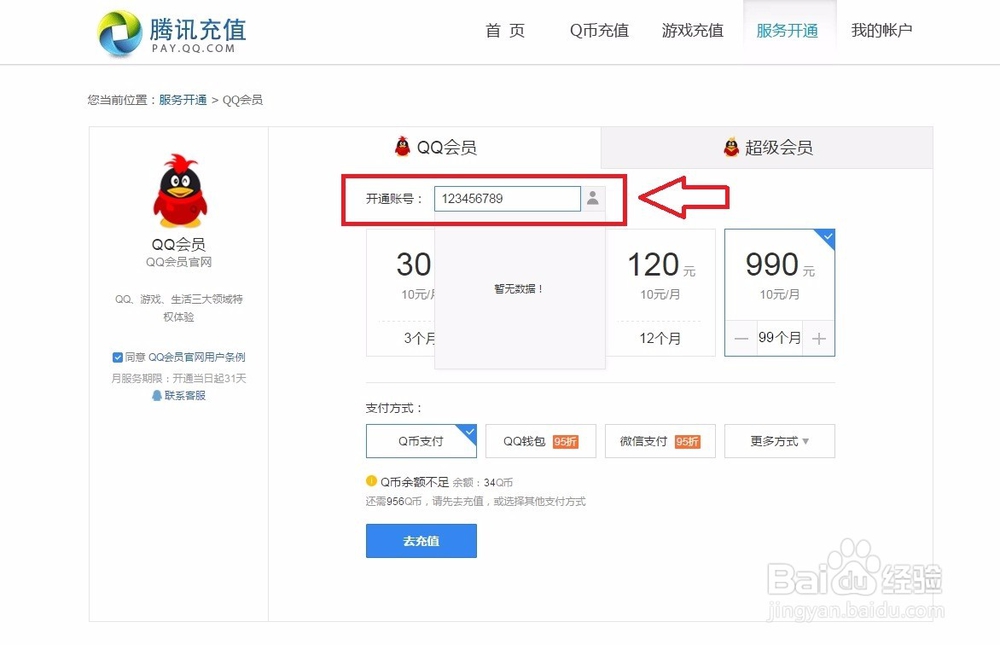 q币怎么充值会员