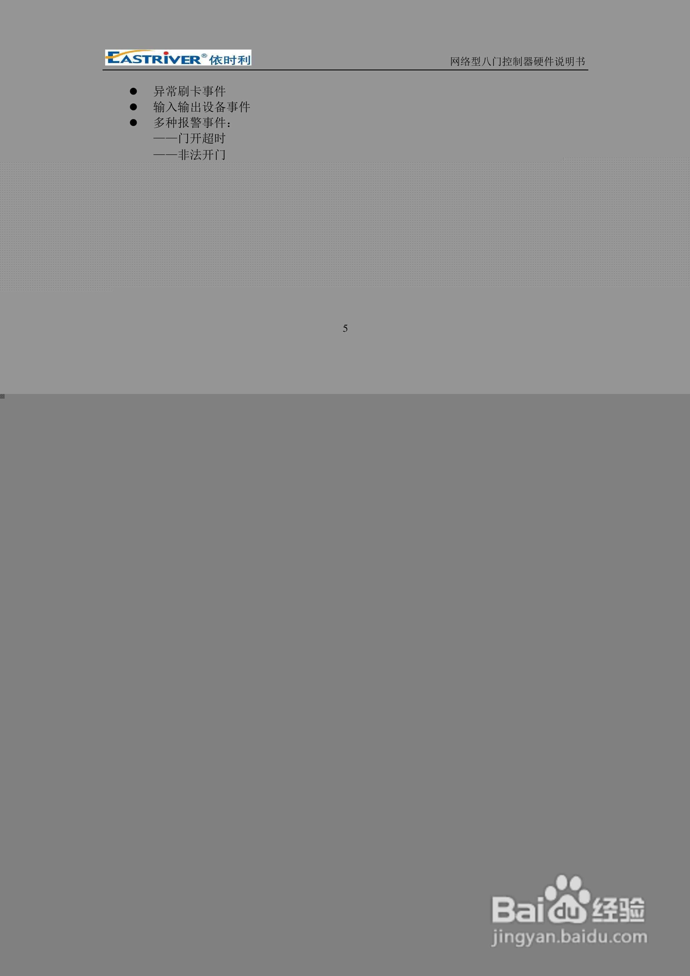 依时利ER-8000网络型八门控制器硬件使用说明书:[1]