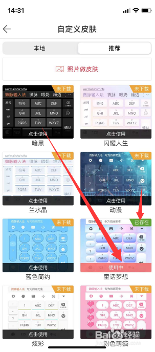 微脉输入法怎么更换键盘皮肤