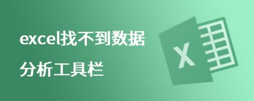 excel找不到数据分析工具栏