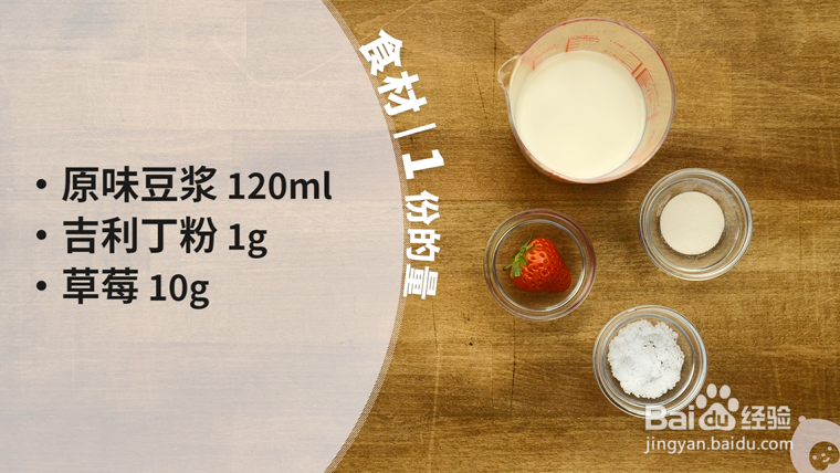 家中自制草莓布丁，美味更放心！