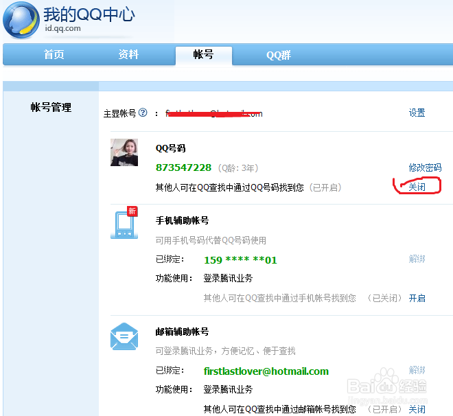 怎么让别人搜不到自己的qq号