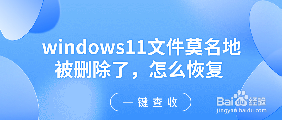 windows11文件莫名地被删除了，怎么恢复