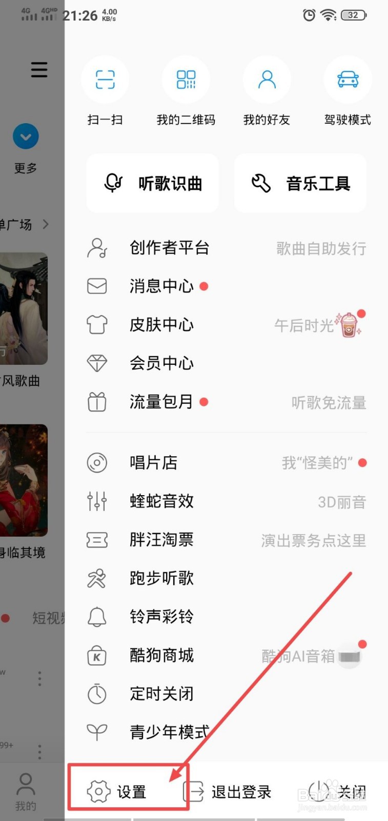 酷狗音乐怎么关闭陌生人消息提醒?