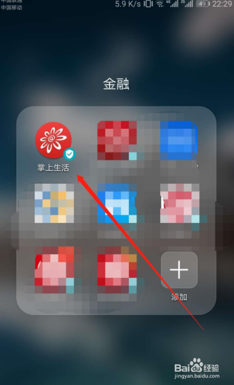 掌上生活APP怎么开启指纹登录？