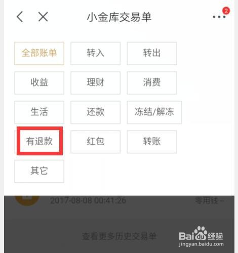 怎样查看京东小金库退款明细