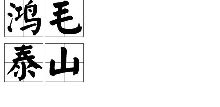 一座山一棵草打一成语