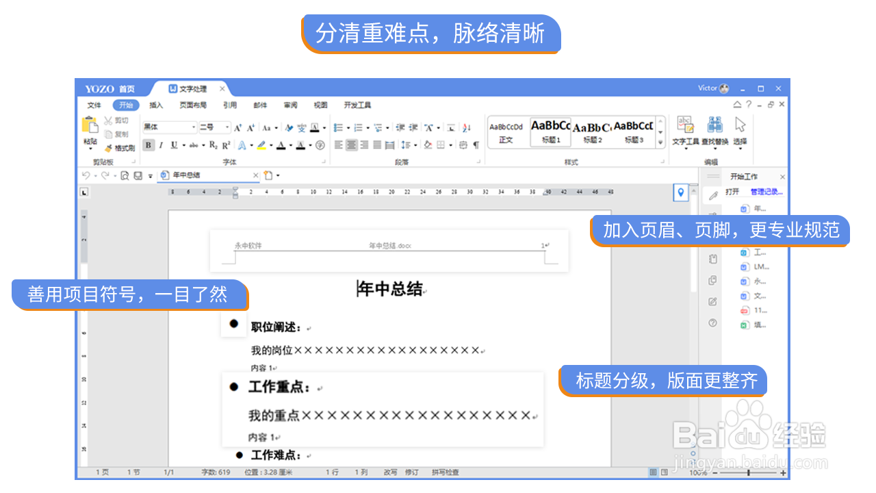 如何使用永中Office制作专业的工作总结
