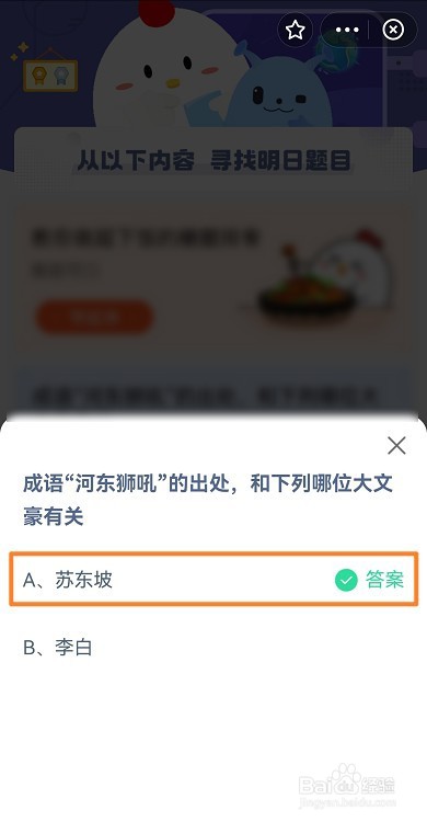 蚂蚁庄园成语“河东狮吼”的出自哪位文豪