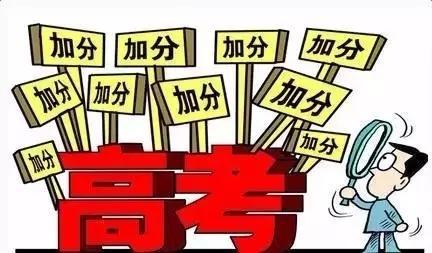 满族高考加多少分