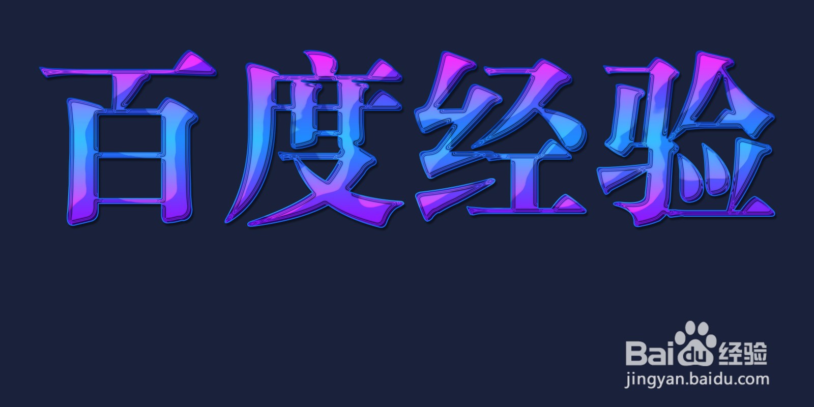 【PS技巧】用PS制作魔幻风格的艺术字