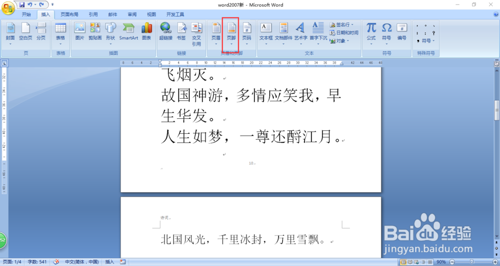 word2007中如何调节插入页码的字体大小