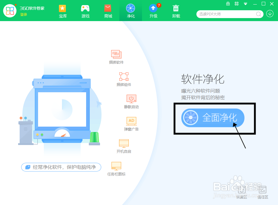 360软件管家怎样净化电脑上安装的软件