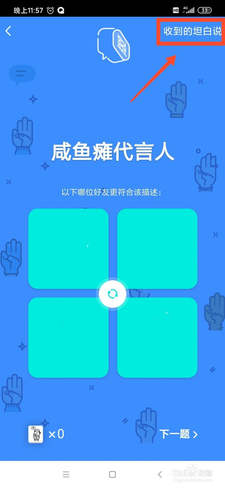 QQ怎么查看好友收到的坦白说