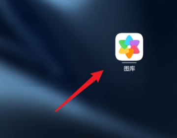 鸿蒙系统图库在哪