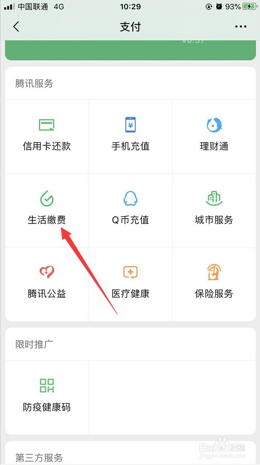 微信怎么交电费